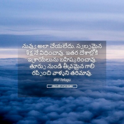 Picture 05 - యెషయా 27:8 TELIRV - నువ్వు అలా - Bible Verse Picture