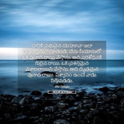 Picture 05 - యెషయా 28:16 TELIRV - దానికి ప్రభువైన - Bible Verse Picture
