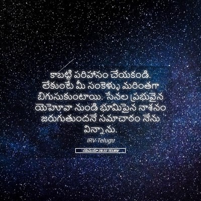 Picture 05 - యెషయా 28:22 TELIRV - కాబట్టి పరిహాసం - Bible Verse Picture