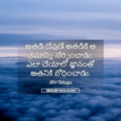 Picture 05 - యెషయా 28:26 TELIRV - అతడి దేవుడే - Bible Verse Picture