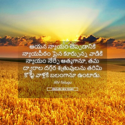 Picture 05 - యెషయా 28:6 TELIRV - ఆయన న్యాయం - Bible Verse Picture