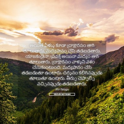 Picture 05 - యెషయా 28:7 TELIRV - అయితే వీళ్ళు కూడా - Bible Verse Picture
