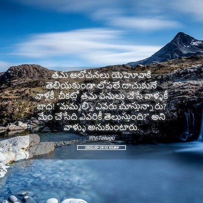 Picture 05 - యెషయా 29:15 TELIRV - తమ ఆలోచనలు - Bible Verse Picture