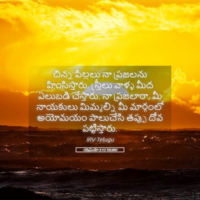 Picture 05 - యెషయా 3:12 TELIRV - చిన్న పిల్లలు నా - Bible Verse Picture