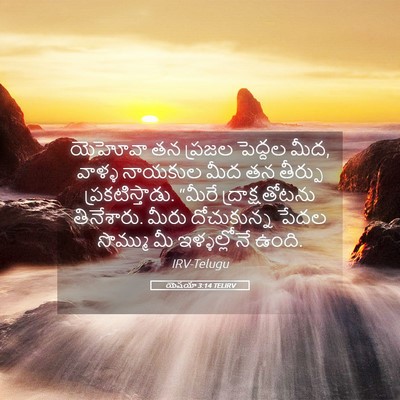 Picture 05 - యెషయా 3:14 TELIRV - యెహోవా తన ప్రజల - Bible Verse Picture