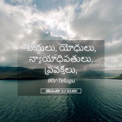 Picture 05 - యెషయా 3:2 TELIRV - శూరులు, యోధులు, - Bible Verse Picture