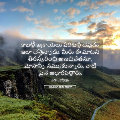 Picture 05 - యెషయా 30:12 TELIRV - కాబట్టి ఇశ్రాయేలు - Bible Verse Picture