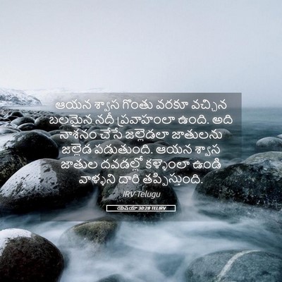 Picture 05 - యెషయా 30:28 TELIRV - ఆయన శ్వాస గొంతు - Bible Verse Picture