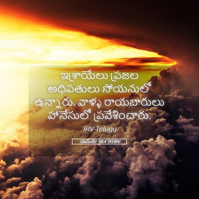Picture 05 - యెషయా 30:4 TELIRV - ఇశ్రాయేలు ప్రజల - Bible Verse Picture