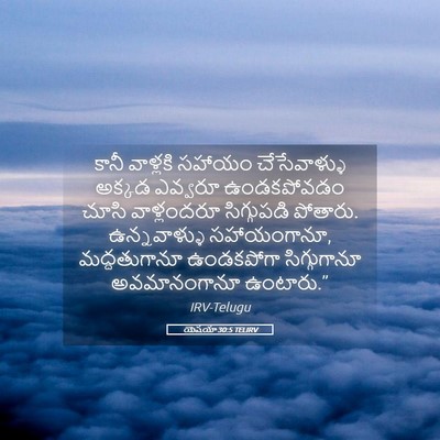 Picture 05 - యెషయా 30:5 TELIRV - కానీ వాళ్లకి - Bible Verse Picture