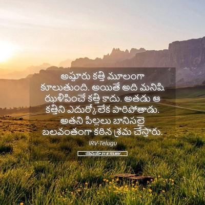 Picture 05 - యెషయా 31:8 TELIRV - అష్షూరు కత్తి - Bible Verse Picture