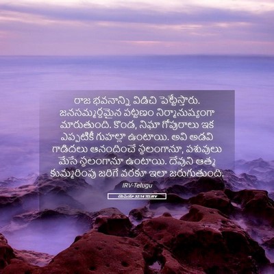 Picture 05 - యెషయా 32:14 TELIRV - రాజ భవనాన్ని - Bible Verse Picture