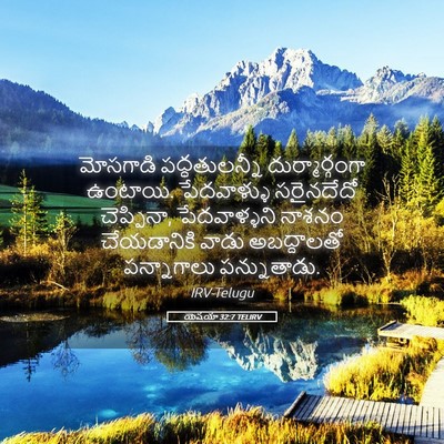 Picture 05 - యెషయా 32:7 TELIRV - మోసగాడి - Bible Verse Picture