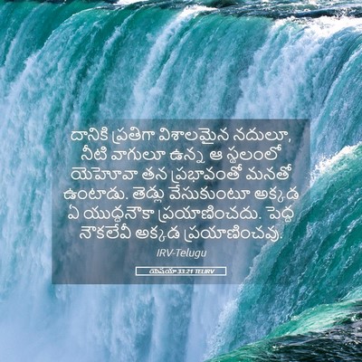Picture 05 - యెషయా 33:21 TELIRV - దానికి ప్రతిగా - Bible Verse Picture