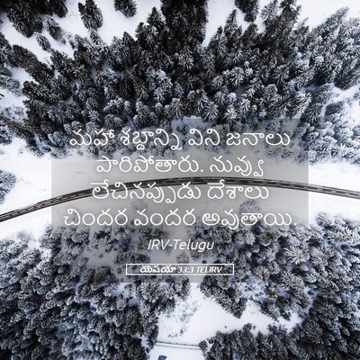 Picture 05 - యెషయా 33:3 TELIRV - మహా శబ్దాన్ని - Bible Verse Picture