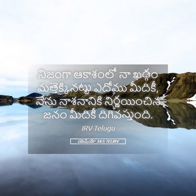 Picture 05 - యెషయా 34:5 TELIRV - నిజంగా ఆకాశంలో నా - Bible Verse Picture
