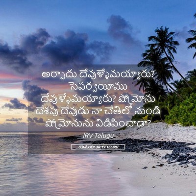 Picture 05 - యెషయా 36:19 TELIRV - అర్పాదు - Bible Verse Picture