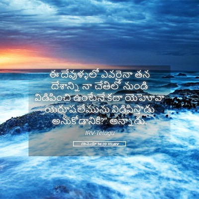 Picture 05 - యెషయా 36:20 TELIRV - ఈ దేవుళ్ళలో - Bible Verse Picture