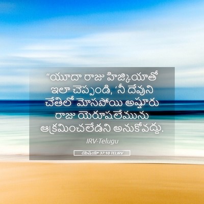 Picture 05 - యెషయా 37:10 TELIRV - “యూదా రాజు - Bible Verse Picture