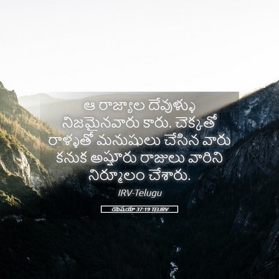 Picture 05 - యెషయా 37:19 TELIRV - ఆ రాజ్యాల - Bible Verse Picture