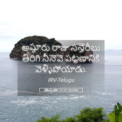 Picture 05 - యెషయా 37:37 TELIRV - అష్షూరు రాజు - Bible Verse Picture