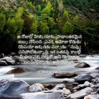 Picture 05 - యెషయా 38:1 TELIRV - ఆ రోజుల్లో - Bible Verse Picture