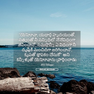 Picture 05 - యెషయా 38:3 TELIRV - “యెహోవా, యథార్థ - Bible Verse Picture
