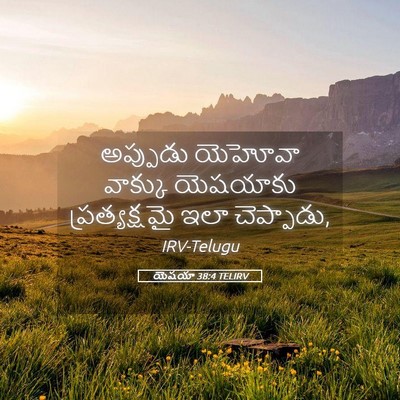 Picture 05 - యెషయా 38:4 TELIRV - అప్పుడు యెహోవా - Bible Verse Picture