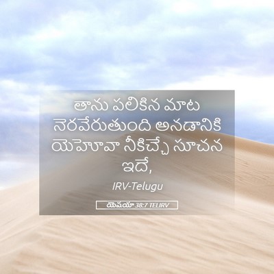 Picture 05 - యెషయా 38:7 TELIRV - తాను పలికిన మాట - Bible Verse Picture