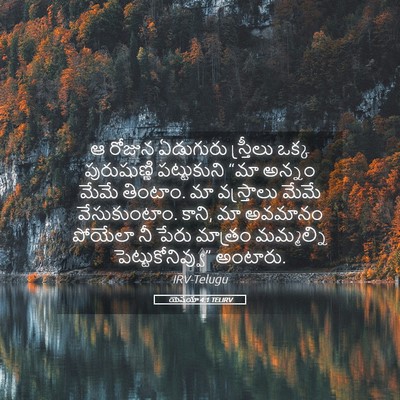 Picture 05 - యెషయా 4:1 TELIRV - ఆ రోజున ఏడుగురు - Bible Verse Picture