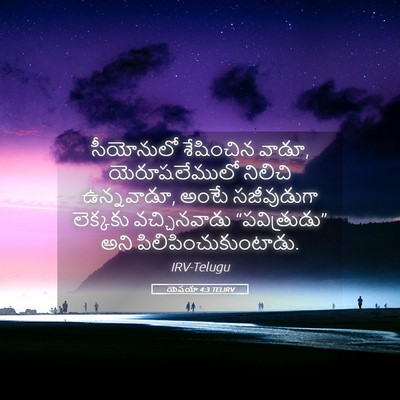 Picture 05 - యెషయా 4:3 TELIRV - సీయోనులో శేషించిన - Bible Verse Picture