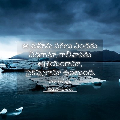 Picture 05 - యెషయా 4:6 TELIRV - ఆ మహిమ పగలు ఎండకు - Bible Verse Picture