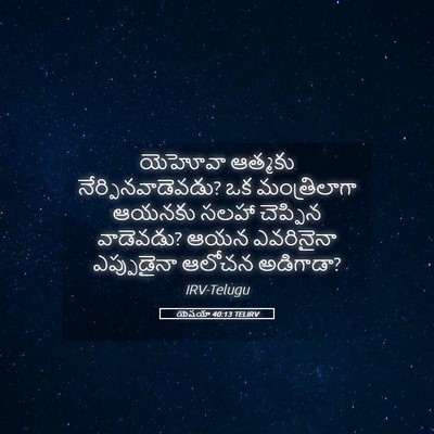 Picture 05 - యెషయా 40:13 TELIRV - యెహోవా ఆత్మకు - Bible Verse Picture