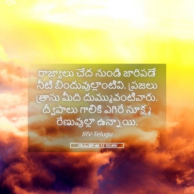 Picture 05 - యెషయా 40:15 TELIRV - రాజ్యాలు చేద - Bible Verse Picture
