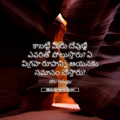 Picture 05 - యెషయా 40:18 TELIRV - కాబట్టి మీరు - Bible Verse Picture