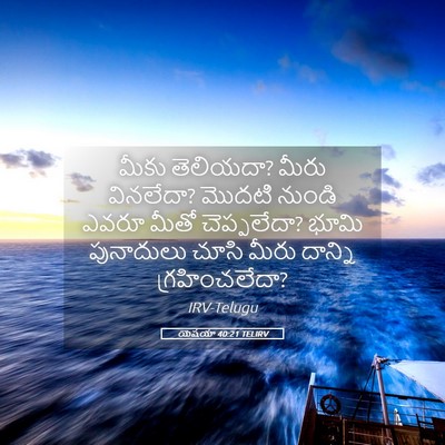 Picture 05 - యెషయా 40:21 TELIRV - మీకు తెలియదా? మీరు - Bible Verse Picture