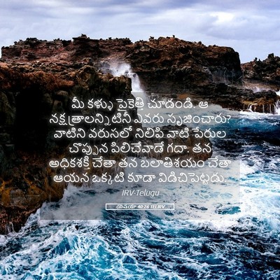 Picture 05 - యెషయా 40:26 TELIRV - మీ కళ్ళు పైకెత్తి - Bible Verse Picture
