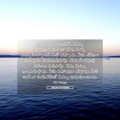 Picture 05 - యెషయా 41:10 TELIRV - నువ్వు నా దాసుడనీ, - Bible Verse Picture