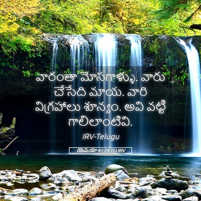 Picture 05 - యెషయా 41:29 TELIRV - వారంతా మోసగాళ్ళు. - Bible Verse Picture
