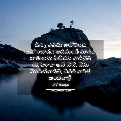 Picture 05 - యెషయా 41:4 TELIRV - దీన్ని ఎవడు - Bible Verse Picture