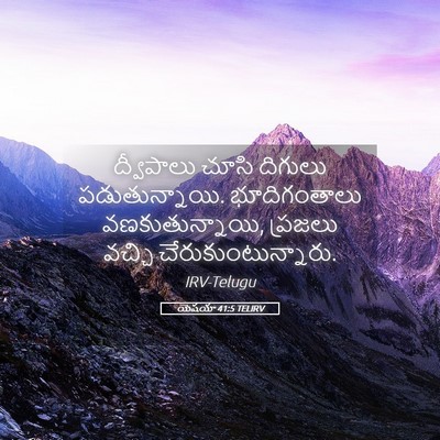 Picture 05 - యెషయా 41:5 TELIRV - ద్వీపాలు చూసి - Bible Verse Picture