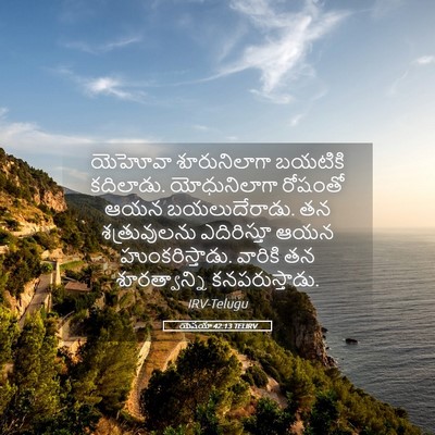 Picture 05 - యెషయా 42:13 TELIRV - యెహోవా శూరునిలాగా - Bible Verse Picture