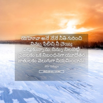 Picture 05 - యెషయా 42:7 TELIRV - యెహోవా అనే నేనే - Bible Verse Picture