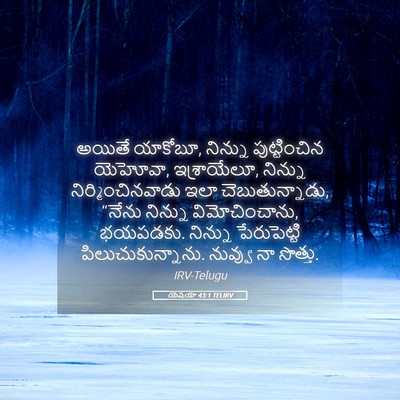 Picture 05 - యెషయా 43:1 TELIRV - అయితే యాకోబూ, - Bible Verse Picture