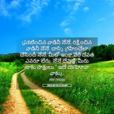 Picture 05 - యెషయా 43:12 TELIRV - ప్రకటించిన వాడినీ - Bible Verse Picture