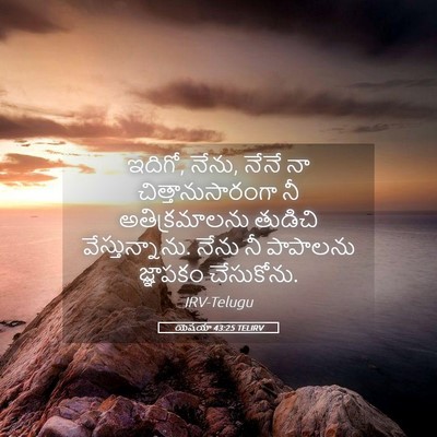 Picture 05 - యెషయా 43:25 TELIRV - ఇదిగో, నేను, నేనే - Bible Verse Picture
