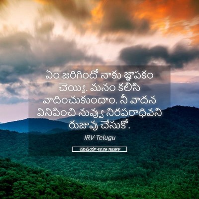 Picture 05 - యెషయా 43:26 TELIRV - ఏం జరిగిందో నాకు - Bible Verse Picture