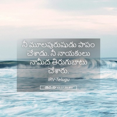 Picture 05 - యెషయా 43:27 TELIRV - నీ మూలపురుషుడు - Bible Verse Picture