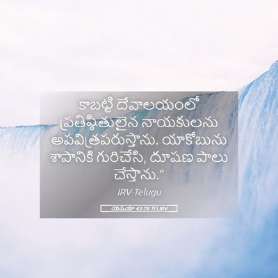 Picture 05 - యెషయా 43:28 TELIRV - కాబట్టి దేవాలయంలో - Bible Verse Picture