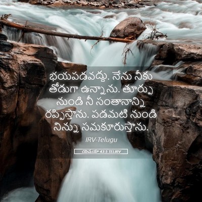 Picture 05 - యెషయా 43:5 TELIRV - భయపడవద్దు. నేను - Bible Verse Picture